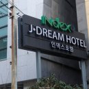 인덱스 제이드림호텔 네이버블로그
