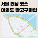 영가대교남단 다리 아래 | [서울 러닝 코스] 여의도 반고구마런 6km | 한강 초보 러닝 코스 (러너스테이션, 샤워 가능)