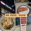 성심사 | 위례 갓성비 맛집 “성심초밥” 내돈내산 후기🍣