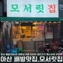 모서릿집 배방점
