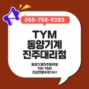 동양농기계 앞 | 진주 TYM동양기계 진주대리점