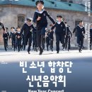 (공연) 빈소년 합창단 신년콘서트 | 새해에 만나는 천상의 목소리! 2026 빈소년합창단 내한공연 서울 대구 창원 군포 평택