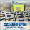 인천신촌초등학교 이미지