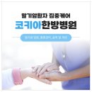 코키아한방병원 이미지