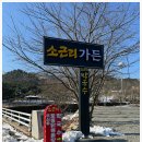 소근리가든 | 얼큰 칼칼한 닭볶음탕 먹으러 가평맛집 소근리가든 무쇠솥닭볶음탕 다녀온 후기