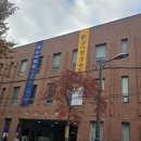 동연사 | 효산동연전에 다녀왔습니다. (11. 27 ~ 12. 03 백악미술관)