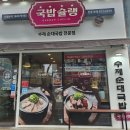 국밥슐랭 이미지