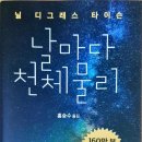 2505신미르 도서 선정 - 날마다 천체물리 (닐 디그래스 타이슨) 이미지