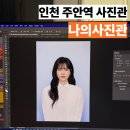 수정-4 | 인천 주안역 사진관 증명사진 취업사진 촬영 1:1 맞춤 수정 4번째 방문 후기, 나의사진관