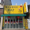 베트남쌀국수포82