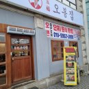 오봉집 진천점