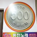 또또동전노래연습장 이미지