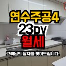 연수주공4 이미지