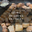 [경북 영주 택지] 영주 고깃집 1위 ‘우동고’ 방문 후기 feat.시그니처 메뉴들의 향연