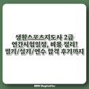 금실골프연습장업 | 생활스포츠지도사 2급 자격증 일정 | 필기, 실기, 연수 합격 후기 꿀팁까지