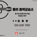 폴리음악교습소