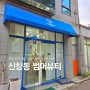 광주 신창동 왁싱 썸머뷰티 두피스케일링까지 받고 온 후기