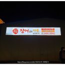 풍천명물장어굽는마을