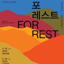 숲(for:rest)