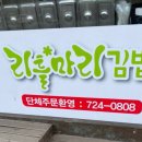 리틀마리김밥 금당점 이미지