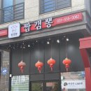 짬갬뽕 - 남양주시 별내중앙로58번길 18-1 | [남양주/다산동] 짬갬뽕 내돈내산 후기｜점심시간 사람 꽉 차는 다산동 중국집