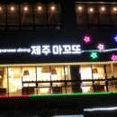 제주마꼬또