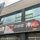 남경전복 | 여수 남경전복 내돈내산 맛도리 후기 I 여수 전복 맛집 추천