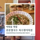 이목동맛집 장안구 분분쌀국수 평정 예정(반미, 매운곱창쌀국수)