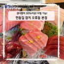 에스엠구로매장 | 오류동 참치 맛집 한동길 참치 김치우동까지 맛있는 오류동 맛집
