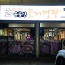 옹골진고기명장 네이버블로그
