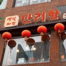 만리향식당 - 수성구 | 만리향식당