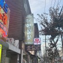 송림양꼬치 - 수원시 팔달구 화양로 15 | 화서 스타필드 근처 맛집 송림양꼬치 내돈내산 후기, 양꼬치는 만족 온면은 글쎄