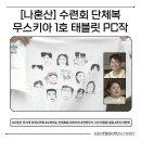 셀프PC 하계점 | [나혼자산다 무지개 수련회] 무회장 전현무의 무스키아 단체복 대공개! 누가 누구게? 무지개 회원...