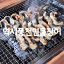 착한풍천민물장어 | 용인 처인구 장어 맛집 추천 가성비 '역시풍천민물장어' 솔직 후기