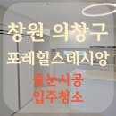 씨유 창원포레힐스데시앙점 | 창원 신축아파트 북면 포레힐스데시앙 줄눈 &amp; 입주청소는 어디서?