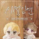 ㅅㅈㅇㅇ 인형 얘네 사는거 어떠념? 이미지