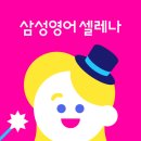 고등동삼성영어셀레나학원