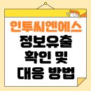 주식회사 백퍼센터마케팅 | 인투씨엔에스 유출 문자 받았나요? 실제 내용과 대응 방법 총정리