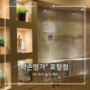 세븐일레븐 포항대잠제일점 | [포항웨딩관리] “약손명가”ㅣ 예신관리 1회로 효과 있다고? 솔직 꼼꼼후기