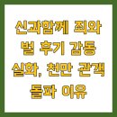 인간신화사회 : 신화로 살펴본 함께 사는 삶 사랑과공감 | &lt;신과함께&gt; 죄와 벌 후기 감동 실화, 천만 관객 돌파 이유