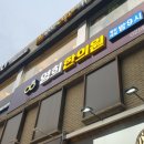 영희한의원 이미지