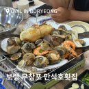 보령 무창포 비체팰리스 맛집 만석호횟집! 내돈내산 솔직후기