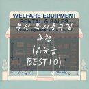 북부산복지용구 이미지