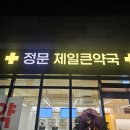 강화정문약국 이미지