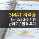 SMAT 서비스경영자격 (Module A 비즈니스 커뮤니케이션) | SMAT 자격증 모듈별 독학 난이도 및 합격 후기 팁
