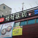 백년식당서서갈비(초지점) 이미지