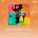 용인시립합창단 기획공연 <A Cappella & Jazz> 이미지