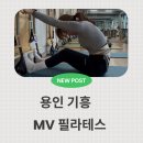 MV Boxing | 용인 기흥 MV필라테스 그룹수업 후기