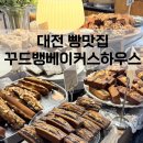 6563 | 대전 둔산동 빵 맛집 꾸드뱅 내돈내산 후기
