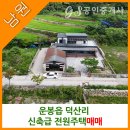 남원지리산공인중개사사무소 | 전북특별자치도 남원시 운봉읍 덕산리 신축 전원주택매매